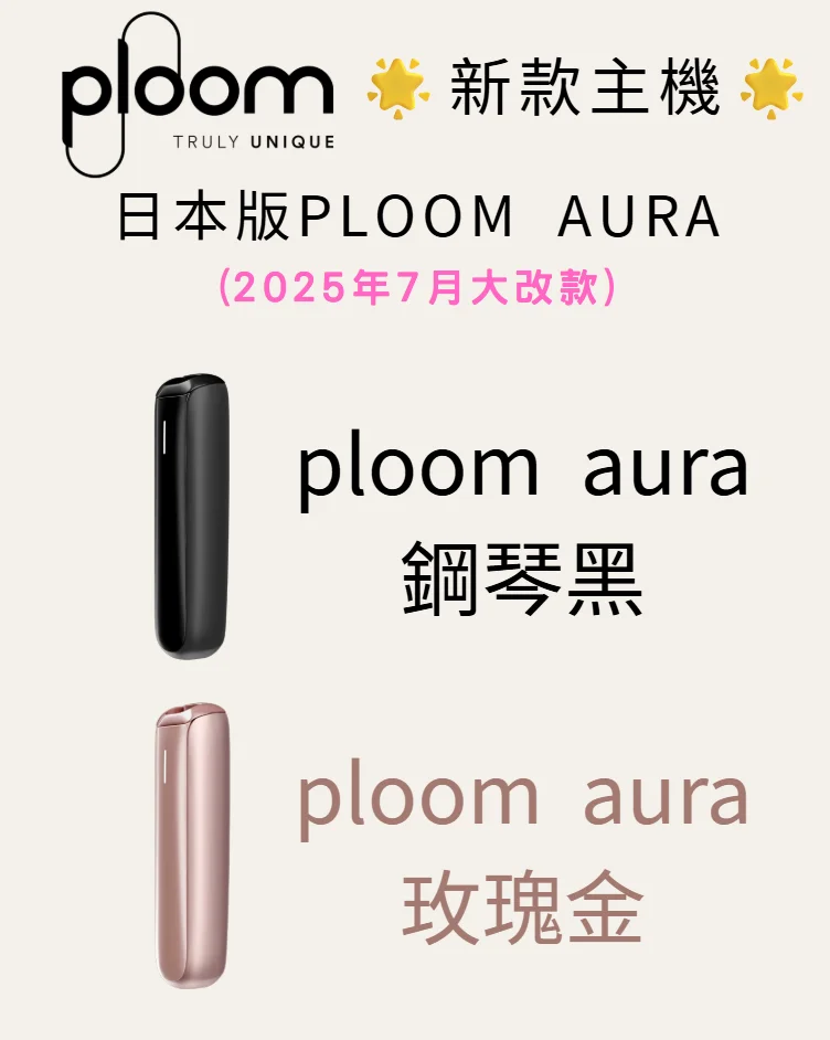 2025 熱門Ploom 加熱主機|AURA 旗艦款兼容適用ploom七星/駱駝菸彈- 蒸汽天堂